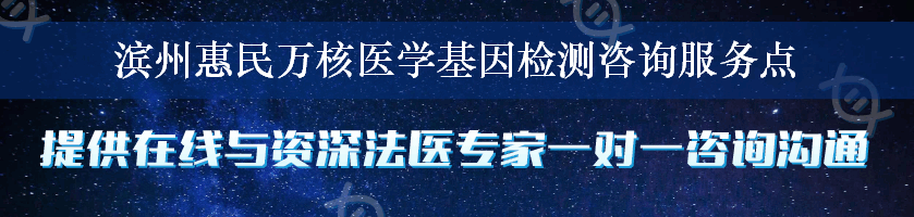 滨州惠民万核医学基因检测咨询服务点